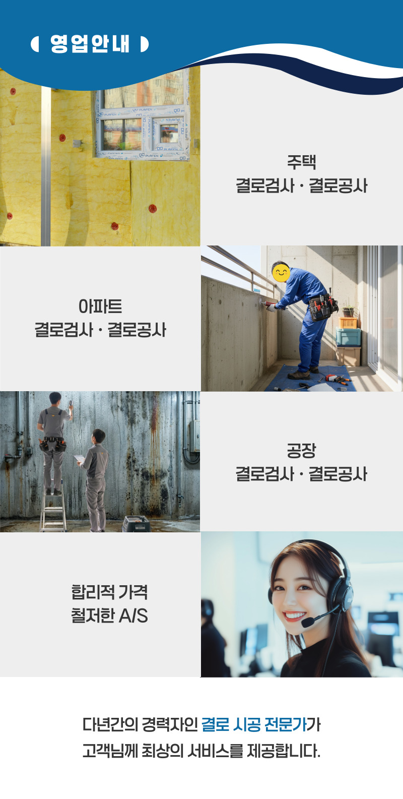 군산 주택 아파트 공장 결로검사 결로공사 시공업체