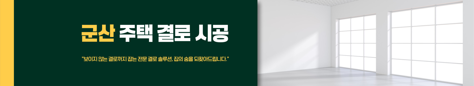 주택 결로 시공 PC 비주얼 0